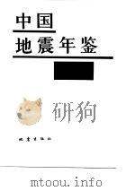 中国地震年鉴 1984 1986 PDF电子版封面 13180·313 《中国地震年鉴》编辑组