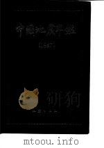 中国地震年鉴 1987 1988 PDF电子版封面 7502801634 《中国地震年鉴》编辑部