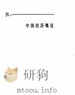 中国经济年鉴  1981  4（ PDF版）