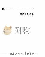中国经济年鉴  1982  重要经济文献（1982 PDF版）