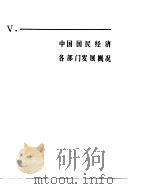 中国经济年鉴  1982  中国国民经济各部门发展概况（1982 PDF版）