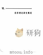 中国经济年鉴  1982  经济理论研究概况（1982 PDF版）
