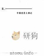 中国经济年鉴 1982 中国经济大事记 1982 PDF电子版封面 薛暮桥主编;于光远等编