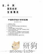 中国经济年鉴  1983  中国国民经济发展概况（1983 PDF版）