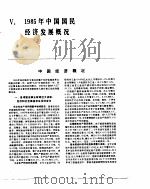 中国经济年鉴  1986  1985年中国国民经济发展概况（1986 PDF版）