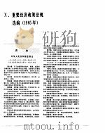 中国经济年鉴  1986  重要经济政策法规选编  1985年（1986 PDF版）