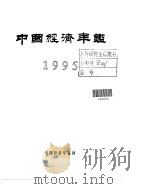 中国经济年鉴  1995（ PDF版）
