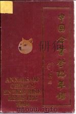 中国企业登记年鉴  特辑  1984（1984 PDF版）