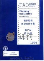 粮农组织渔业统计年年鉴-渔产品 1997 PDF电子版封面 杨和良