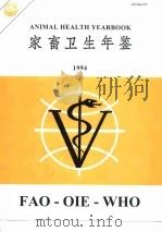 家畜卫生年鉴注释  1994（1997 PDF版）