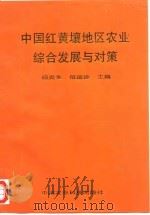 中国南方红黄壤地区农业综合发展与对策 1995 PDF电子版封面 780026873X 杨炎生,信乃诠主编