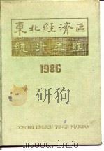 东北经济区统计年鉴  1986（1986 PDF版）