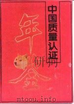 中国质量认证年鉴 1994 1994 PDF电子版封面 7800258521 《中国质量认证年鉴》编辑委员会编