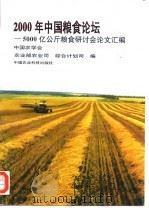 2000年中国粮食论坛  5000亿公斤粮食讨论会论文汇编（1996 PDF版）