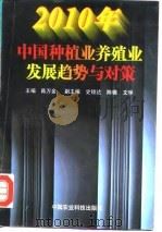 2010年中国种植业养殖业发展趋势与对策 1997 PDF电子版封面 7801194004 陈万金主编