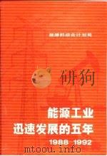 能源工业迅速发展的五年  1988-1992（ PDF版）