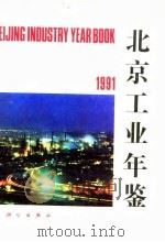 北京工业年鉴 1991 1991 PDF电子版封面 703002608X 北京市经济委员会编