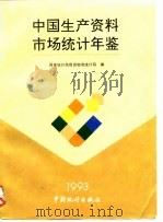 中国生产资料市场统计年鉴  1993（1993 PDF版）