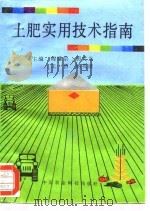 土肥实用技术指南（1994 PDF版）