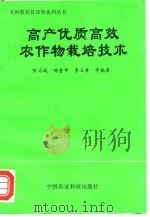 高产优质高效农作物栽培技术（1997 PDF版）