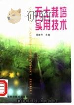 无土栽培实用技术（1995 PDF版）