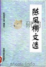 陈凤桐文选（1997 PDF版）