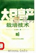 大豆高产栽培技术（1994 PDF版）