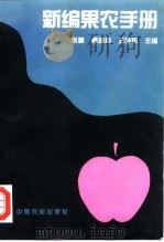 新编果农手册（1996 PDF版）
