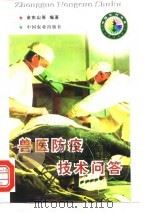 兽医防疫技术问答（1998 PDF版）