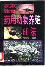 农农致富  药用动物养殖60法（1997 PDF版）