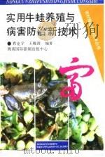 实用牛蛙养殖与病害防治新技术（1994 PDF版）