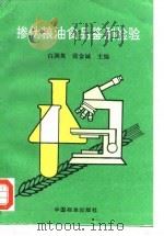 掺伪粮油食品鉴别检验（1996 PDF版）