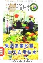 果品蔬菜贮藏加工实用技术（1998 PDF版）