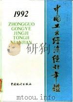 统计年鉴  1992（1992 PDF版）