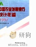 中国农业发展银行统计年鉴 1997 1997 PDF电子版封面 7503726245 中国农业发展银行编