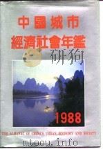 中国城市经济社会年鉴  1988（1988 PDF版）