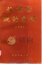 北京统计年鉴  1981（1982 PDF版）