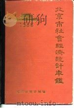 北京市社会经济统计年鉴 1986 1986 PDF电子版封面 4006·127 北京市统计局编