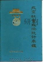 北京市社会经济统计年鉴  1987（1987 PDF版）