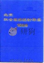 北京市社会经济统计年鉴 1989 1989 PDF电子版封面 北京市统计局编