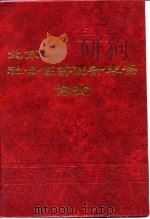 北京市社会经济统计年鉴 1990 1990 PDF电子版封面 北京市统计局编
