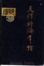 天津经济年鉴  1986（1986 PDF版）