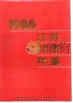 江苏经济年鉴 1986 各市、县经济的新发展 1986 PDF电子版封面 《江苏经济年鉴》编辑委员会