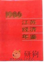 江苏经济年鉴 1986 经济体制改革概况 1986 PDF电子版封面 《江苏经济年鉴》编辑委员会