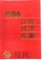 江苏经济年鉴 1986 经济发展和体制改革中的新事例 1986 PDF电子版封面 《江苏经济年鉴》编辑委员会