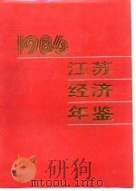 江苏经济年鉴  1986  经济专文和研究报告   1986  PDF电子版封面    《江苏经济年鉴》编辑委员会 