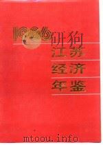 江苏经济年鉴 1986 附录 1986 PDF电子版封面 《江苏经济年鉴》编辑委员会