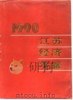 江苏经济年鉴 1990 1990 PDF电子版封面 7305008494 江苏经济年鉴编辑部