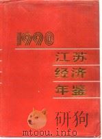 江苏经济年鉴  1990（1990年11月第1版 PDF版）