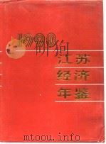 江苏经济年鉴  1990（1990年11月第1版 PDF版）